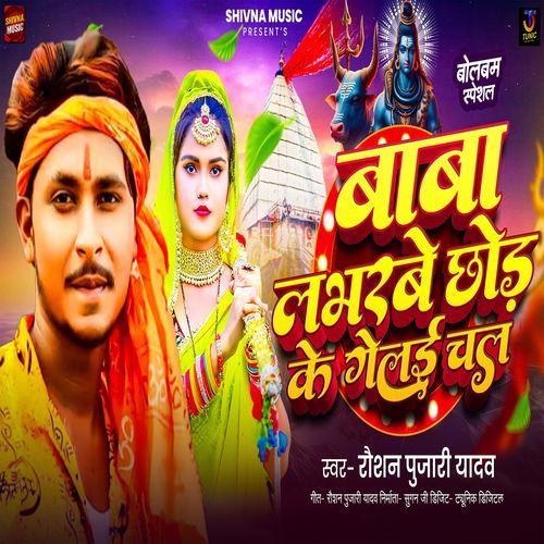 Baba Labharbe Chhod Ke Gelai Chal