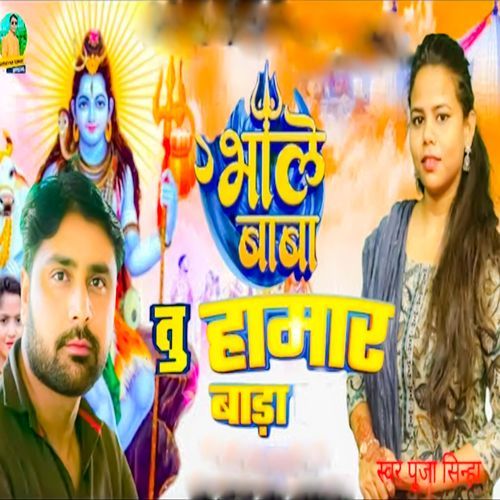 Bhole Baba Tu Hamar Bara