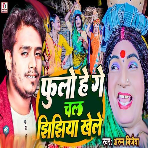 Chal Jhijhiya Khele