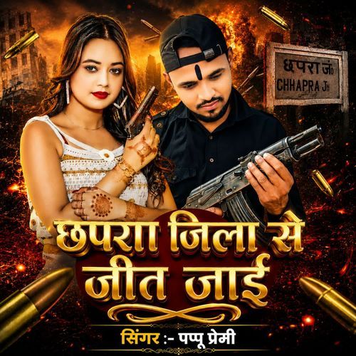 Chhapra Jila Se Jit Jai