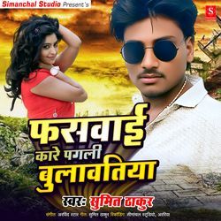 Faswai Ka Re Pagali Bolawatiya