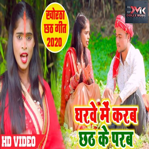 ghrwe me karab chhat ke parab (Bhojpuri)