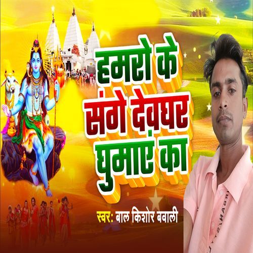 Hamro Ke Sanghe Devghar Ghumaie Ka