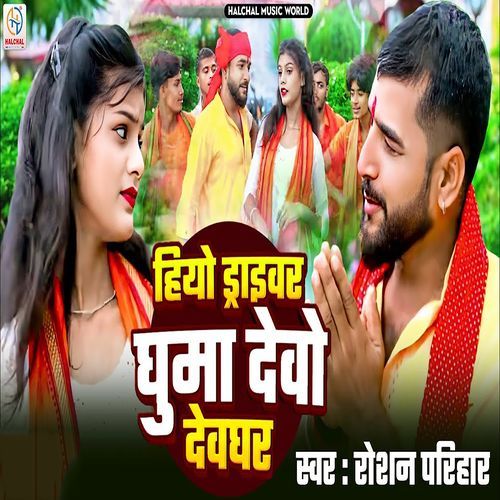 Hiyo Driver Ghuma Devo Deoghar