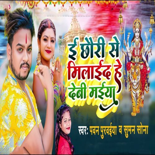 I Chhauri Se Milaida He Debi Maiya