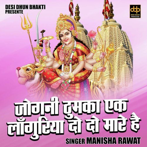 Jogni thumka ek languriya do do mare hai (Hindi)