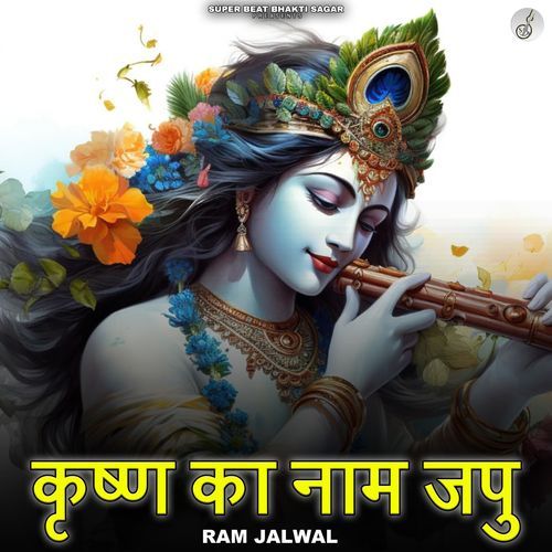 Krishna Ka Naam Japu
