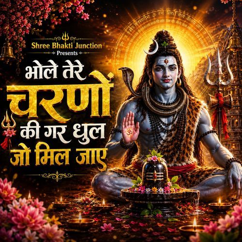 भोले तेरे चरणों की