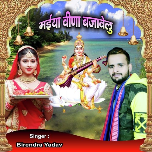 Maiya Veena Bajawelu (Bhojpuri Song)