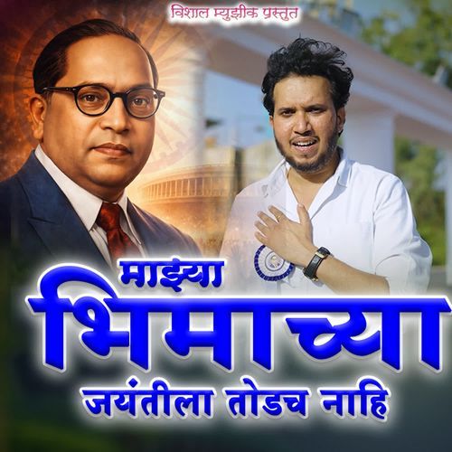 Majhya Bhimachya Jayntila Todach Nahi