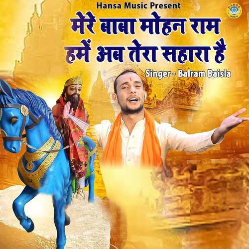 Mere Baba Mohan Ram Hame Ab Tera Sahara Hai - Single