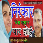 Nirankar Bina Naiya N Paar Hoi