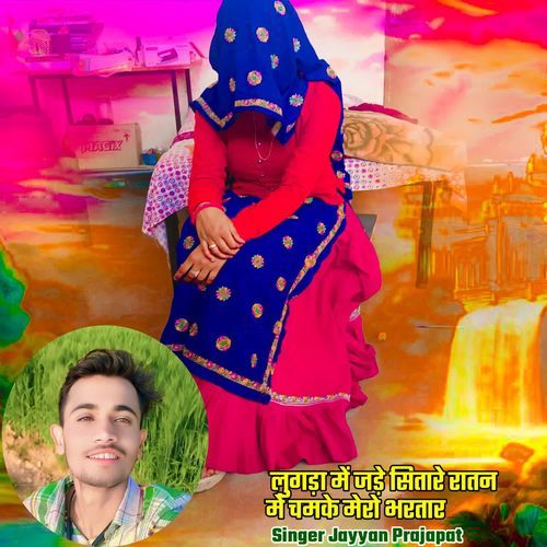 लुगड़ा में जड़े सितारे रातन में चमके मेरो भरतार