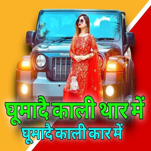 घूमादै काली ��थार में घूमादै काली कार में