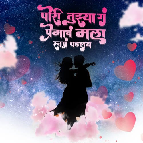 Pori Tuzya G Premach Mala Swapn Padal (feat. Shashikant Kachave,Hemant Bagul)