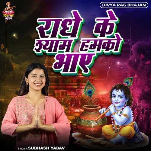 Radhe Ke Shyam Humko Bhaaye