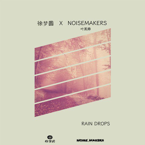 嘿人李逵Noisemakers