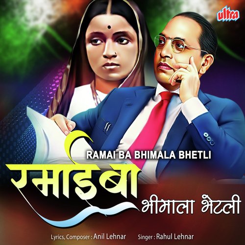 Ramai Ba Bhimala Bhetli