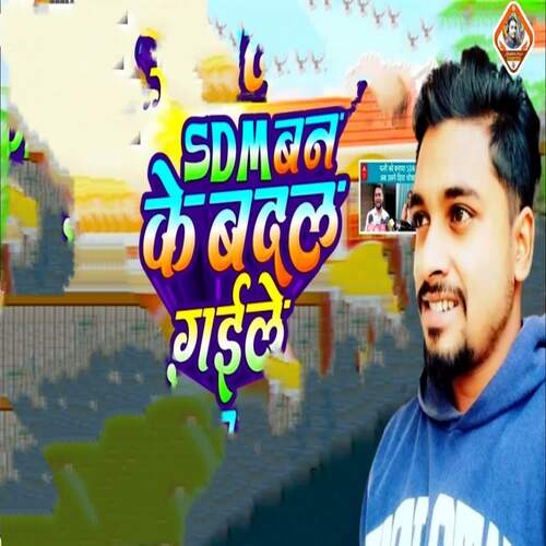 SDM Ban Ke Badal Gaile