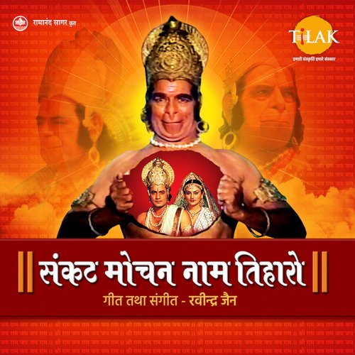 Sankat Mochan Naam Tiharo - Hanuman Bhajans
