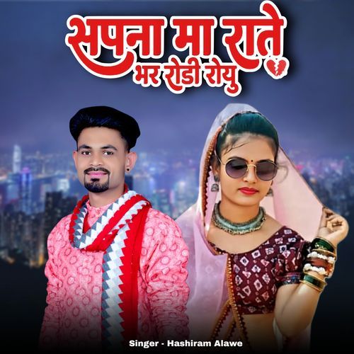 Sapna Ma Rate Bhar Rodi Royu