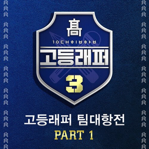 School Rapper3 Team-Battle, Pt. 1