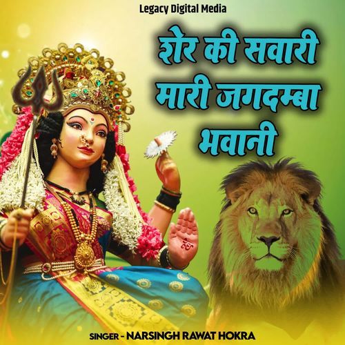 Sher Ki Sawari Mari Jagdamba Bhawani