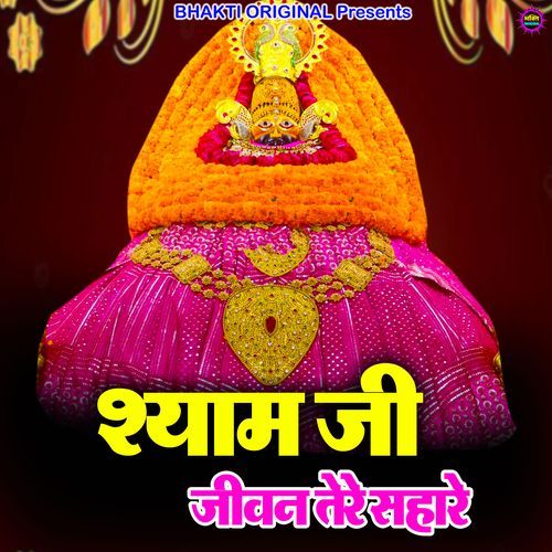Shyam Ji Jeevan Tere Sahare