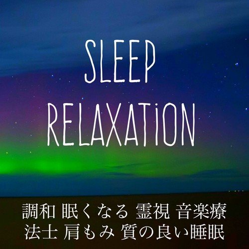 Sleep Relaxation - 調和 眠くなる 霊視 音楽療法士 肩もみ 質の良い睡眠_poster_image