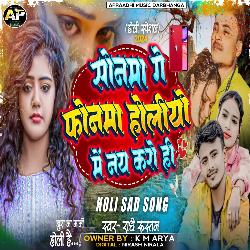 Sonma Ge Phonma Holiyo Me Nay Karo Hi