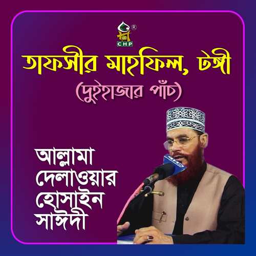 Tafsir Mahfil Tongi Duihajar Pach