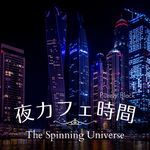 夜カフェ時間 - The Spinning Universe