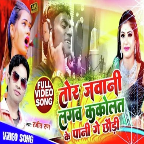 Tor Jawani Lagau Kakolat Ke Pani (Bhojpuri Song)