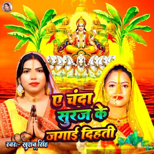 Ye Chanda Suruj Ke Jagai Dihati