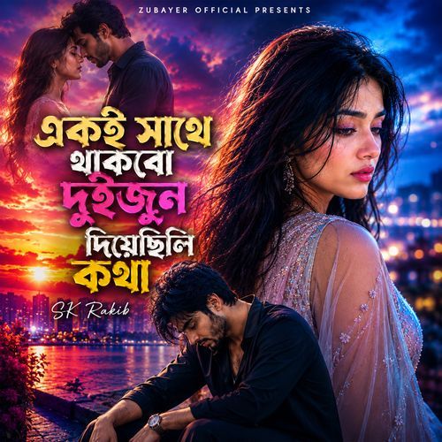 eki sathe thakbo duijon diyechili kotha