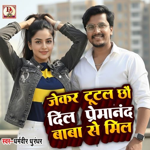 jekar tutal chhau dil premanand baba se mil