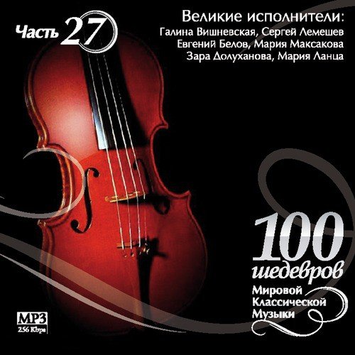 100 masterpieces of world classical music (Part 27) - Great Artists - Zara Dolukhanova