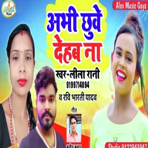 abhi chwe na deb (Bhojpuri Song)