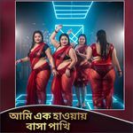 Ami Ek Haoway Basha Pakhi
