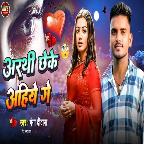 Arathi Chheke Aehiyae Ge