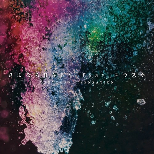 きみがとまんないっ!!!(強がりセンセーション)