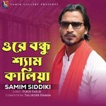 ওরে বন্ধু শ্যাম কালিয়া