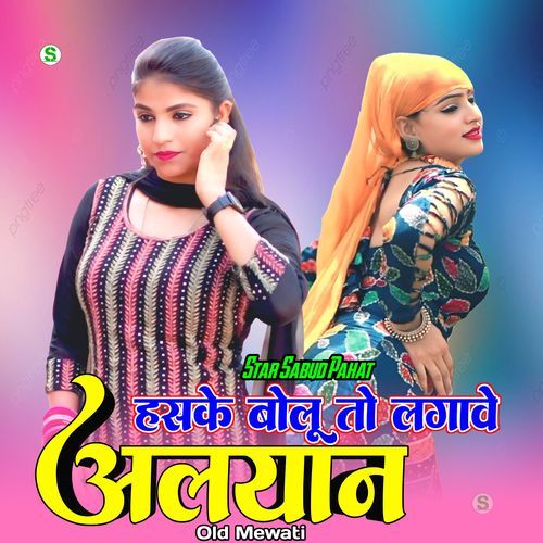 हस के बोलू तो लगावे अलयान ओल्ड मेवाती