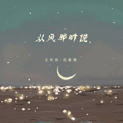 从风那听说 cover art