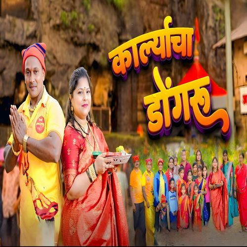 कारल्याचा डोंगरु