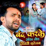 Band Karke Aankh Tora Dekhiau Karejwa