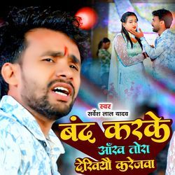 Band Karke Aankh Tora Dekhiau Karejwa