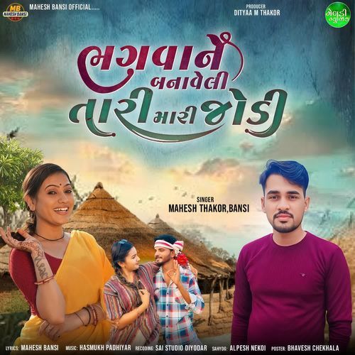 Bhagwane Banaveli Tari Mari Jodi