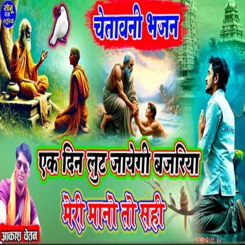 Chetavni Bhajan Ek Din Lut Jayegi Bajriya Meri Mano To Sahi