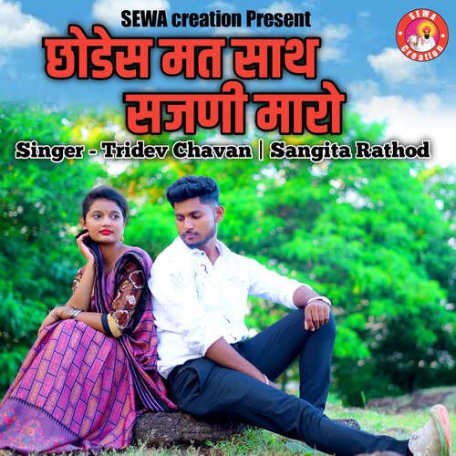 Chhodes Mat Sath Sajni Maro(feat. Pawan Rathod, Rutuja Aher)